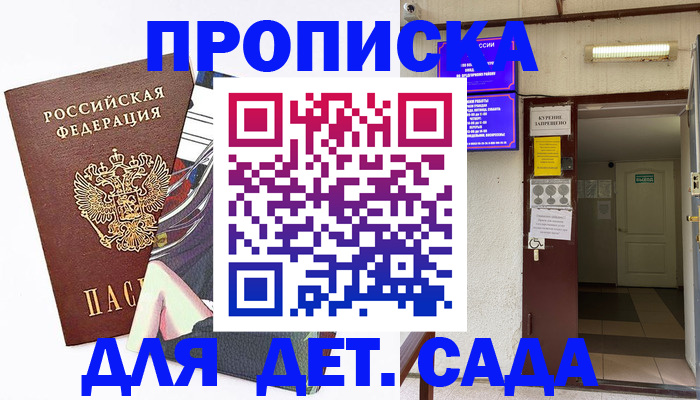 регистрация для дет. сада в Абакане