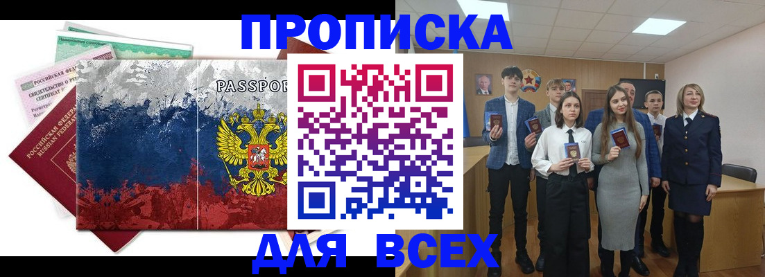 купить прописку в Абакане